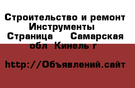 Строительство и ремонт Инструменты - Страница 2 . Самарская обл.,Кинель г.